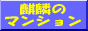 �i�ق̃}���V����