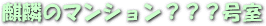 ��փe�L�X�g���ɁA�u�i�ق̃}���V�����̏Z�l�ł��B�v���A����Ă��������B